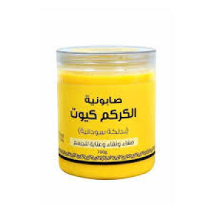 صابونية الكركم كيوت بدلكة سودانية700جرام
