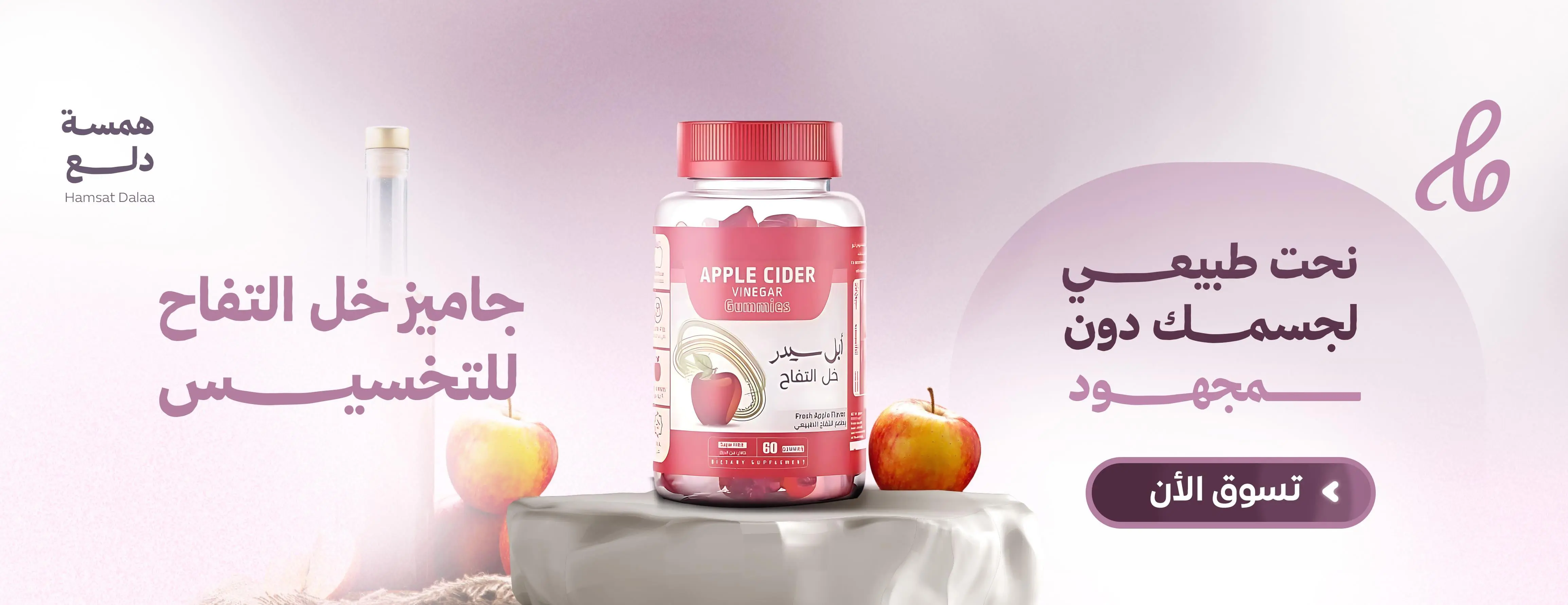 ابل سيدر مكمل غذائي بنكهة خل التفاح الطبيعي 60 قطعة