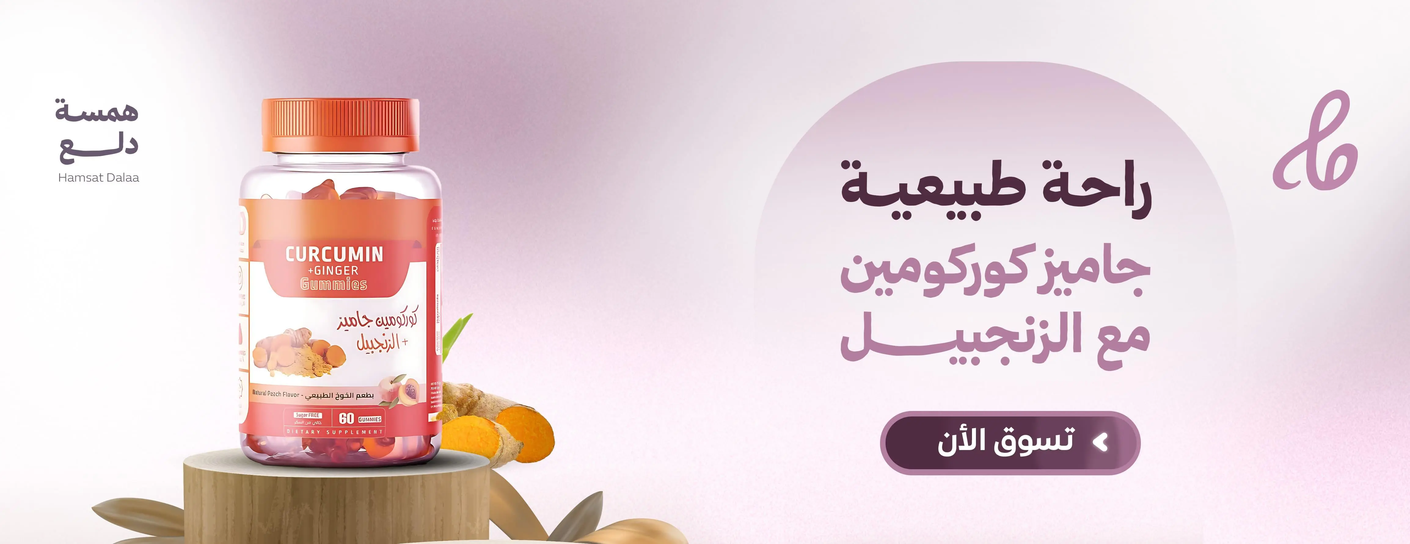 جاميز كوركومين مع الزنجبيل 60 حلوي - Curcumin gummies